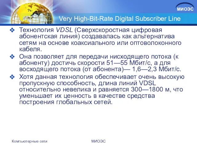 Very High-Bit-Rate Digital Subscriber Line Технология VDSL (Сверхскоростная цифровая абонентская