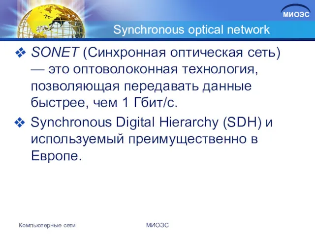 Synchronous optical network SONET (Синхронная оптическая сеть) — это оптоволоконная