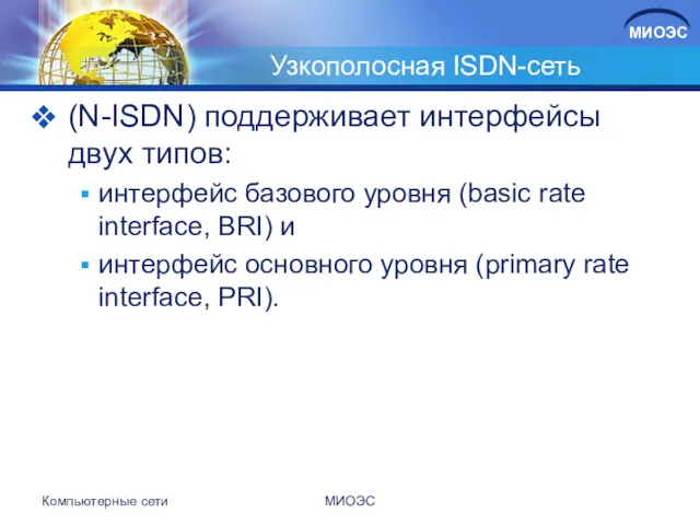 Узкополосная ISDN-сеть (N-ISDN) поддерживает интерфейсы двух типов: интерфейс базового уровня