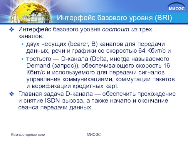 Интерфейс базового уровня (BRI) Интерфейс базового уровня состоит из трех