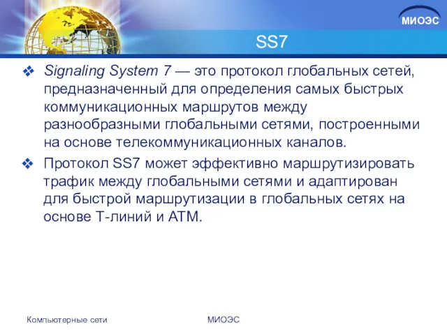 SS7 Signaling System 7 — это протокол глобальных сетей, предназначенный
