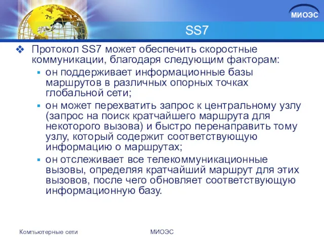 SS7 Протокол SS7 может обеспечить скоростные коммуникации, благодаря следующим факторам: