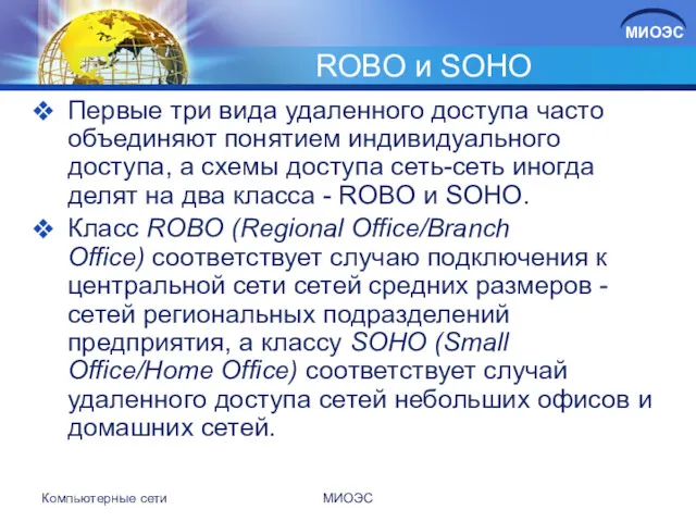 ROBO и SOHO Первые три вида удаленного доступа часто объединяют