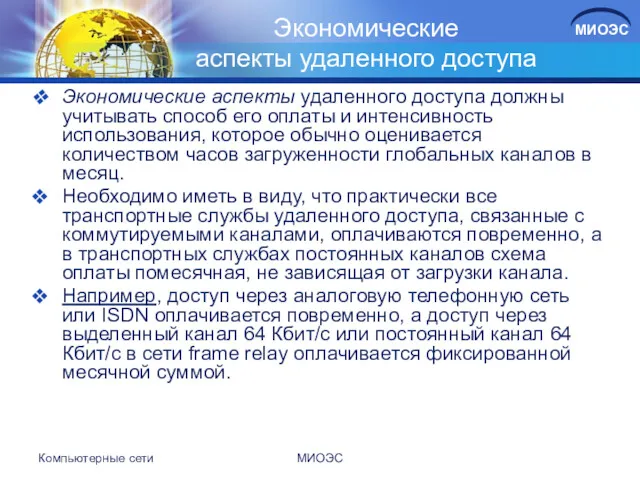 Экономические аспекты удаленного доступа Экономические аспекты удаленного доступа должны учитывать