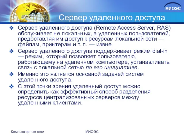Сервер удаленного доступа Сервер удаленного доступа (Remote Access Server, RAS)