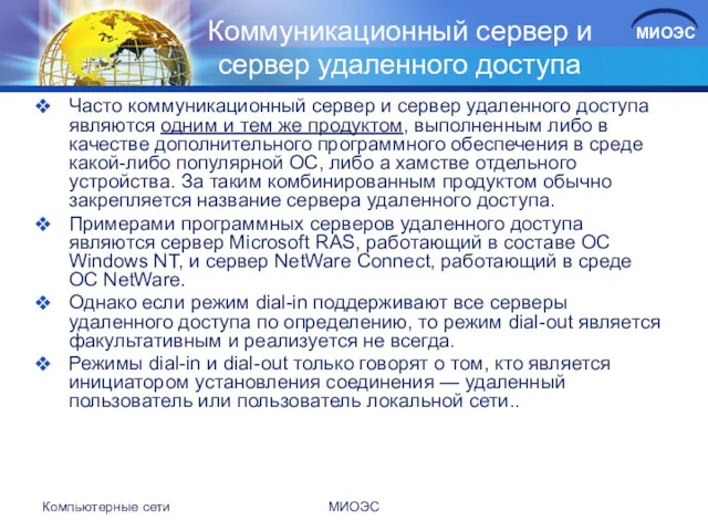 Коммуникационный сервер и сервер удаленного доступа Часто коммуникационный сервер и