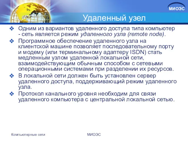 Удаленный узел Одним из вариантов удаленного доступа типа компьютер -