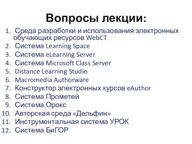 Вопросы лекции: Среда разработки и использования электронных обучающих ресурсов WebCT Система Learning Space