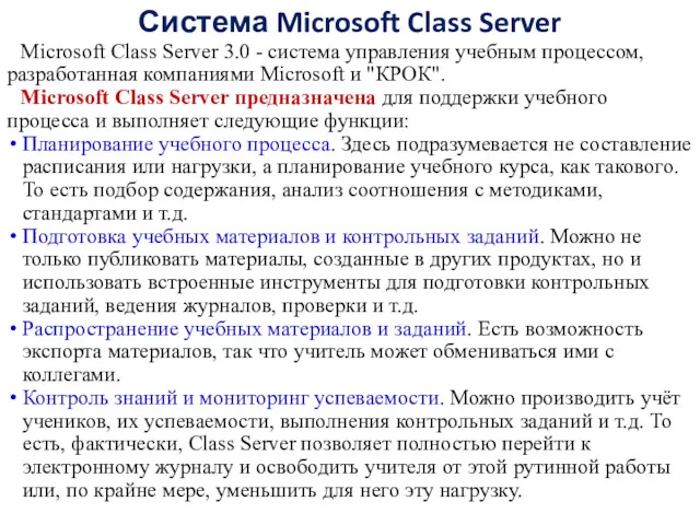 Система Microsoft Class Server Microsoft Class Server 3.0 - система управления учебным процессом,