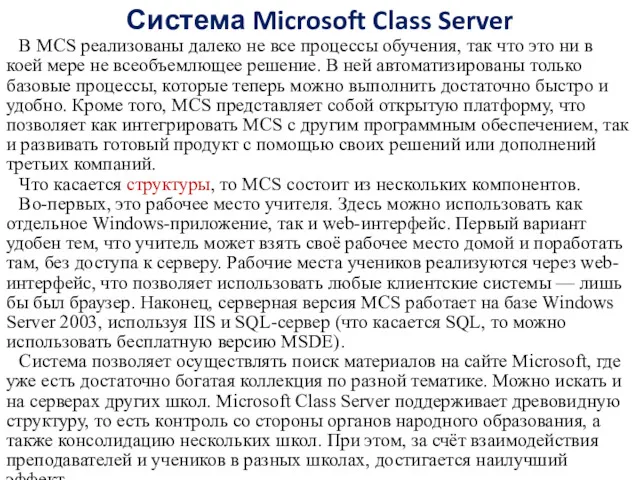 Система Microsoft Class Server В MCS реализованы далеко не все
