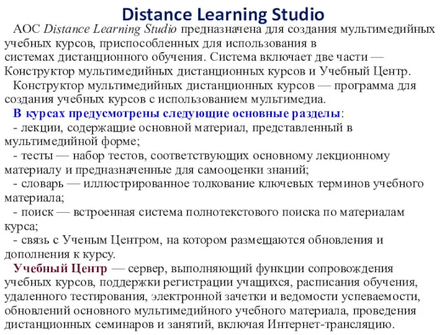 Distance Learning Studio АОС Distance Learning Studio предназначена для создания мультимедийных учебных курсов,