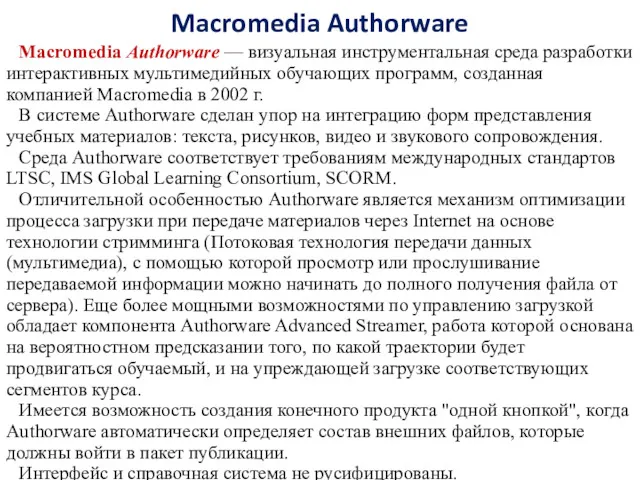 Macromedia Authorware Macromedia Authorware — визуальная инструментальная среда разработки интерактивных мультимедийных обучающих программ,