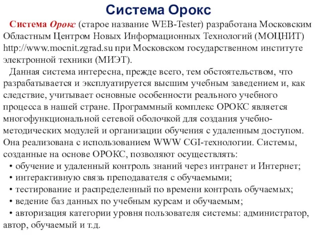Система Орокс Система Орокс (старое название WEB-Tester) разработана Московским Областным Центром Новых Информационных