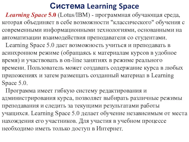 Система Learning Space Learning Space 5.0 (Lotus/IBM) - программная обучающая среда, которая объединяет