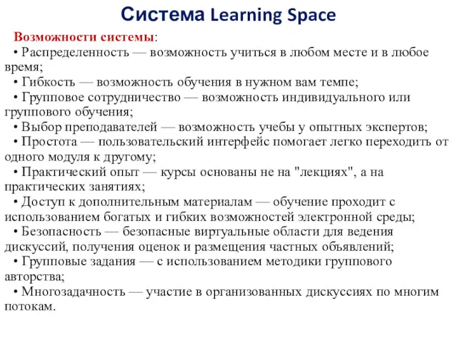 Система Learning Space Возможности системы: • Распределенность — возможность учиться в любом месте