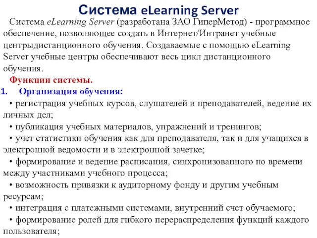 Система eLearning Server Система eLearning Server (разработана ЗАО ГиперМетод) - программное обеспечение, позволяющее