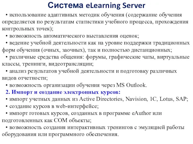 Система eLearning Server • использование адаптивных методик обучения (содержание обучения