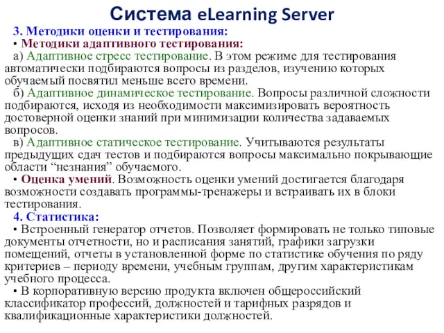 Система eLearning Server 3. Методики оценки и тестирования: • Методики