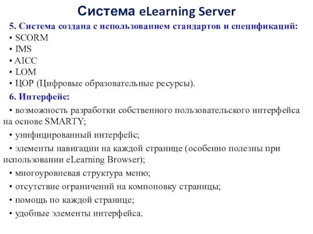 Система eLearning Server 5. Система создана с использованием стандартов и спецификаций: • SCORM