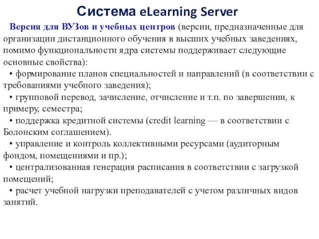 Система eLearning Server Версия для ВУЗов и учебных центров (версии,