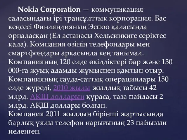 Nokia Corporation — коммуникация саласындағы ірі трансұлттық корпорация. Бас кеңсесі Финляндияның Эспоо қаласында