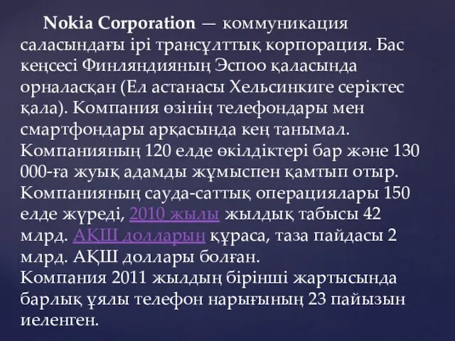 Nokia Corporation — коммуникация саласындағы ірі трансұлттық корпорация. Бас кеңсесі