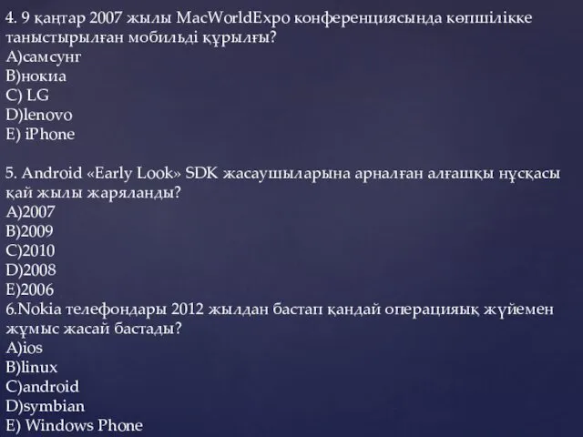 4. 9 қаңтар 2007 жылы MacWorldExpo конференциясында көпшілікке таныстырылған мобильді құрылғы? A)самсунг B)нокиа