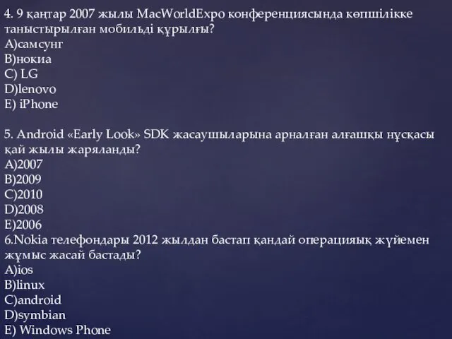 4. 9 қаңтар 2007 жылы MacWorldExpo конференциясында көпшілікке таныстырылған мобильді