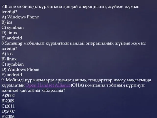 7.Ihone мобильды құрылғысы қандай операциялық жүйеде жұмыс істейді? A) Windows