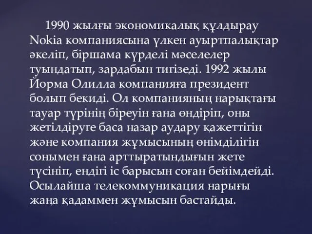 1990 жылғы экономикалық құлдырау Nokia компаниясына үлкен ауыртпалықтар әкеліп, біршама күрделі мәселелер туындатып,