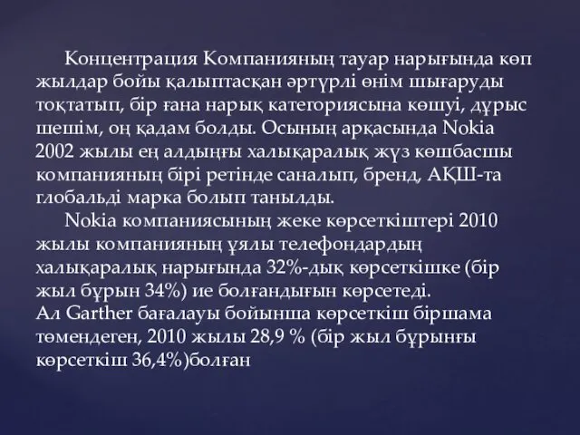 Концентрация Компанияның тауар нарығында көп жылдар бойы қалыптасқан әртүрлі өнім