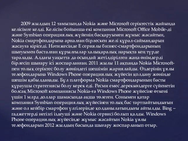 2009 жылдың 12 тамызында Nokia және Microsoft серіктестік жайында келісімге