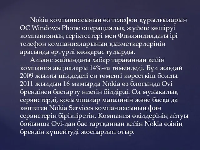 Nokia компаниясының өз телефон құрылғыларын ОС Windows Phone операциялық жүйеге көшіруі компанияның серіктестері
