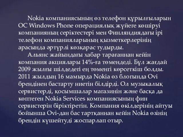 Nokia компаниясының өз телефон құрылғыларын ОС Windows Phone операциялық жүйеге