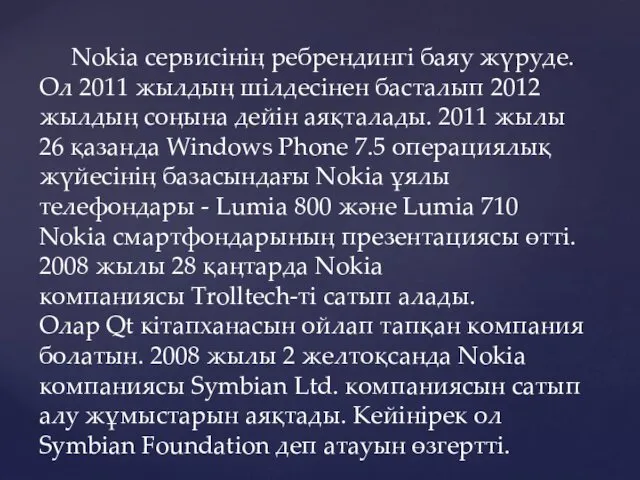 Nokia сервисінің ребрендингі баяу жүруде. Ол 2011 жылдың шілдесінен басталып 2012 жылдың соңына
