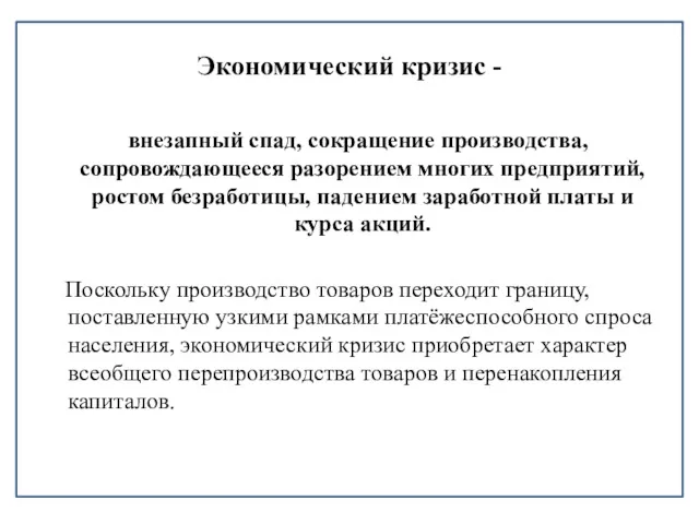 Экономический кризис - внезапный спад, сокращение производства, сопровождающееся разорением многих