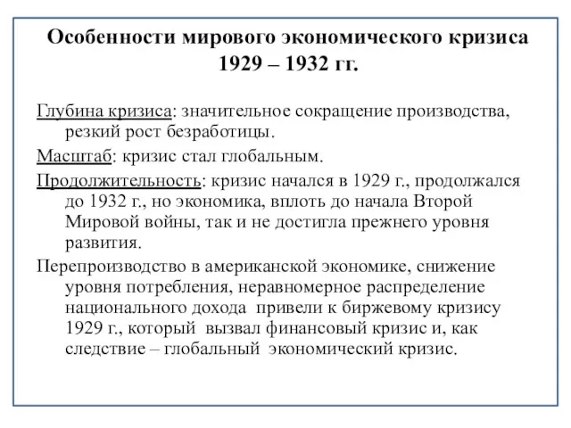 Особенности мирового экономического кризиса 1929 – 1932 гг. Глубина кризиса: