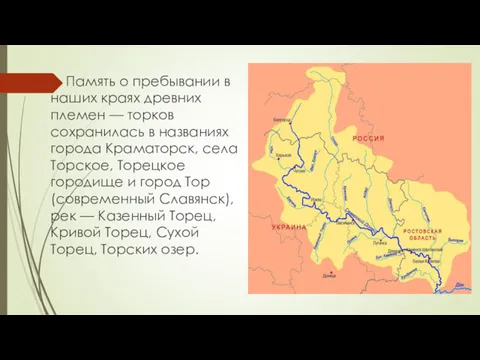 Память о пребывании в наших краях древних племен — торков