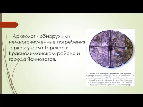 Археологи обнаружили немногочисленные погребения торков: у села Торское в Краснолиманском районе и города Ясиноватая.