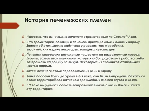 История печенежских племен Известно, что изначально печенеги странствовали по Средней