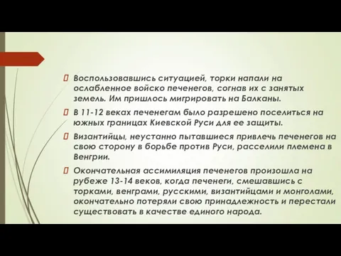 Воспользовавшись ситуацией, торки напали на ослабленное войско печенегов, согнав их