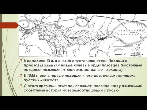 В середине XI в. в сильно опустевшие степи Подонья и