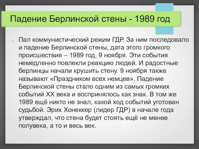 Падение Берлинской стены - 1989 год Пал коммунистический режим ГДР.