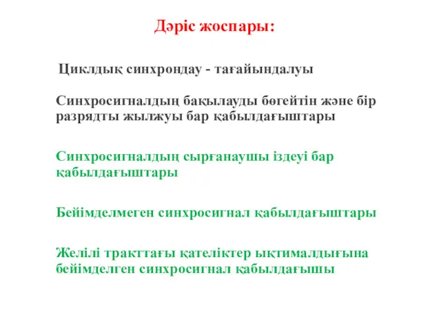 Дәріс жоспары: Циклдық синхрондау - тағайындалуы Синхросигналдың бақылауды бөгейтін және