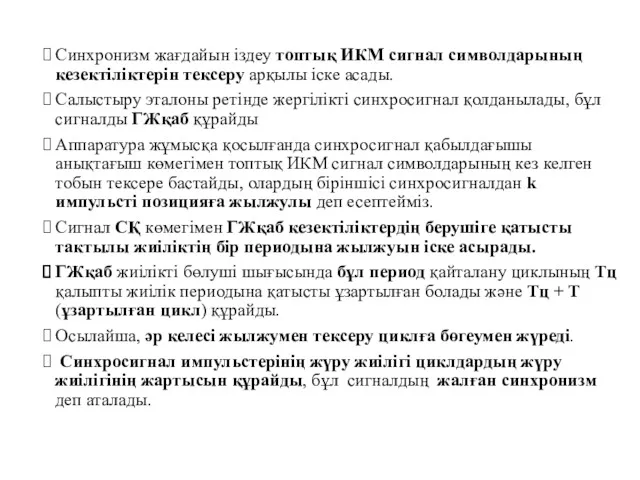 Синхронизм жағдайын іздеу топтық ИКМ сигнал символдарының кезектіліктерін тексеру арқылы