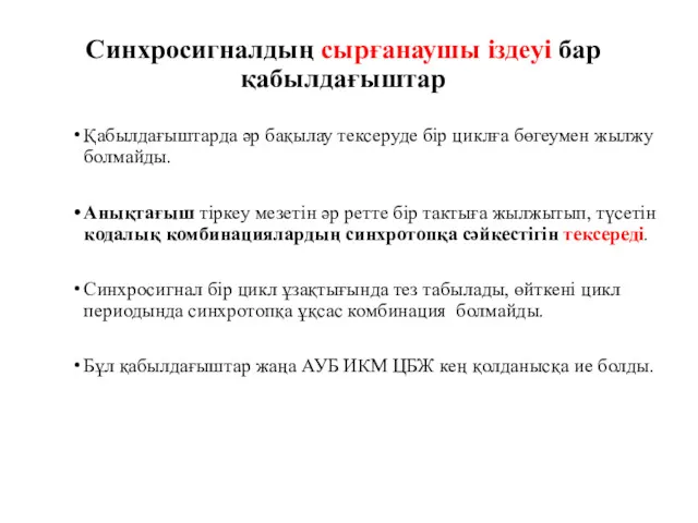 Синхросигналдың сырғанаушы іздеуі бар қабылдағыштар Қабылдағыштарда әр бақылау тексеруде бір