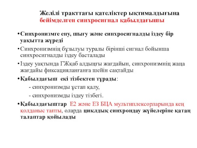 Желілі тракттағы қателіктер ықтималдығына бейімделген синхросигнал қабылдағышы Синхронизмге ену, шығу