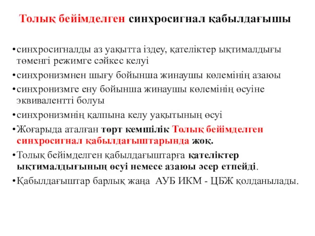 Толық бейімделген синхросигнал қабылдағышы синхросигналды аз уақытта іздеу, қателіктер ықтималдығы