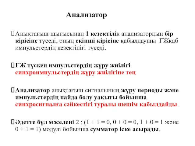 Анализатор Анықтағыш шығысынан 1 кезектілік анализатордың бір кірісіне түседі, оның