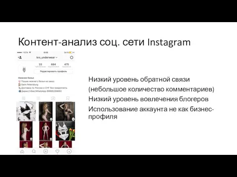 Контент-анализ соц. сети Instagram Низкий уровень обратной связи (небольшое количество